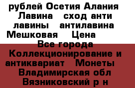 10 рублей Осетия-Алания, Лавина   сход анти-лавины   антилавина, Мешковая. › Цена ­ 750 - Все города Коллекционирование и антиквариат » Монеты   . Владимирская обл.,Вязниковский р-н